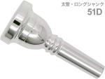 JK Josef Klier ( ヨットカー ) 51D 太管 マウスピース トロンボーン ユーフォニアム ロングシャンク 銀メッキ  エリートシリーズ Mouthpiece SP 　北海道 沖縄 離島不可