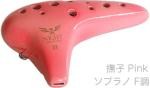 NIGHT ナイト S-SFP オカリナ 調 しらべ ソプラノ F調 シングル 光沢 撫子 楽器 Night ocarina soprano shirabe Pink　北海道 沖縄 離島不可