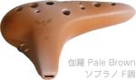 NIGHT ナイト S-SFPB オカリナ 調 しらべ ソプラノ F調 シングル 艶消し 伽羅 楽器 Night ocarina soprano shirabe Pale Brown　北海道 沖縄 離島不可
