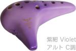 NIGHT ナイト S-ACV オカリナ 調 しらべ アルト C調 シングル 艶消し 紫紺 楽器 Night ocarina alto shirabe Violet　北海道 沖縄 離島不可