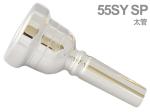 Laskey ラスキー 55SY SP 太管 マウスピース トロンボーン ユーフォニアム 銀メッキ アレッシ シグネチャーモデル Mouthpiece SP Large shank　北海道 沖縄 離島不可
