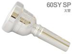 Laskey ラスキー 60SY SP 太管 マウスピース トロンボーン ユーフォニアム 銀メッキ アレッシ シグネチャーモデル Mouthpiece SP Large shank　北海道 沖縄 離島不可