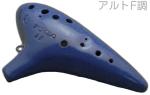 POPOLO OCARINA ポポロ オカリナ S-AF スタンダード ダークブルー アルト F調 シングル 陶器製 紺色 楽器 alto F blue　北海道 沖縄 離島不可