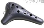 POPOLO OCARINA ポポロ オカリナ NC-SF コンチェルト調 炭焼き 黒陶 ソプラノ F調 シングル 陶器製 黒色 楽器 soprano F　北海道 沖縄 離島不可