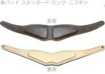 B.AIR ( ビーエアー ) APAD-N-NCT カラー 革パッド ニコチン スタンダード ロング バードストラップ用 standard saxophone straps custom parts　北海道 沖縄 離島 代引不可