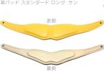 B.AIR ( ビーエアー ) APAD-N-SUN カラー 革パッド サン イエロー スタンダード ロング バードストラップ standard saxophone straps custom parts　北海道 沖縄 離島 代引不可