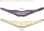 B.AIR ( ビーエアー ) BPAD-N-PUR カラー 革パッド バイオレット パープル スリム ロング バードストラップ用 slim saxophone straps custom parts　北海道 沖縄 離島 代引不可