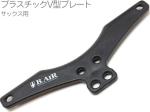 B.AIR ビーエアー PLP-BK V型プレート プラスチック ブラック サックス用 バードストラップ用 パーツ BIRD STRAP sax straps custom parts　北海道 沖縄 離島 代引き不可
