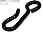 B.AIR ( ビーエアー ) BS-SHK S字フック かぎ形フック サックス ファゴット ブラック バードストラップ用 パーツ BIRD STRAP sax custom parts　北海道 沖縄 離島 代引き不可