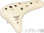 NIGHT ( ナイト ) C-SFI オカリナ クラシック ソプラノ F調 アイボリー シングル 艶あり 白 プラスティック 楽器 CLASSIC ocarina soprano　北海道 沖縄 離島不可