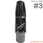YANAGISAWA ヤナギサワ #3 アルトサックス エボナイト ラバー マウスピース 日本製 管楽器 Alto saxophone ebonite mouthpieces　北海道 沖縄 離島不可