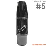 YANAGISAWA ヤナギサワ #5 アルトサックス エボナイト ラバー マウスピース 日本製 管楽器 Alto saxophone ebonite mouthpieces　北海道 沖縄 離島不可