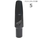 YANAGISAWA ( ヤナギサワ ) #5 バリトンサックス エボナイト ラバー マウスピース 日本製 管楽器 Baritone saxophone ebonite mouthpieces　北海道 沖縄 離島不可