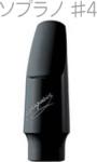 YANAGISAWA ヤナギサワ #4 ソプラノサックス エボナイト ラバー マウスピース 日本製 管楽器 Soprano saxophone ebonite mouthpieces　北海道 沖縄 離島不可