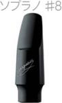 YANAGISAWA ヤナギサワ #8 ソプラノサックス エボナイト ラバー マウスピース 日本製 管楽器 Soprano saxophone ebonite mouthpieces　北海道 沖縄 離島不可