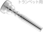 JUPITER  ( ジュピター ) JBM-TR7C トランペット マウスピース 銀メッキ SP Trumpet mouthpiece　北海道 沖縄 離島不可