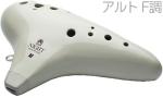 NIGHT ナイト En-AFI オカリナ アンサンブル アルト F調 アイボリー シングル 艶あり 白系 楽器 ENSEMBLE ocarina Alto　北海道 沖縄 離島不可