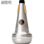 PROTEC プロテック ML105 トロンボーン ストレート ミュート アルミ テナー テナーバストロンボーン 細管  trombone straight mute　北海道 沖縄 離島不可