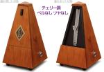Wittner ウィットナー 801MK システム メルツェル チェリー調 ベルなし つや消し 振り子式 メトロノーム System Maelzel wooden casing metronome　北海道 沖縄 離島不可