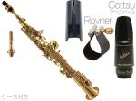 Chateau シャトー CSS-H92L ストレート ソプラノサックス ラッカー デタッチャブル レッドブラス Soprano Sax Gottsuジャズソロイスト セット A　北海道 沖縄 離島不可