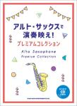 Shinko Music シンコーミュージック アルトサックスで演奏映え！プレミアムコレクション カラオケＣＤ２枚付 アルトサクソフォン 曲集 楽譜　北海道 沖縄 離島不可
