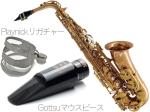 Chateau シャトー CAS-H92L アルトサックス ラッカー レッドブラス HANDMADE SERIES Alto Saxophone gold Gottsuマウスピース セット A　北海道 沖縄 離島不可