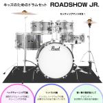 Pearl ( パール ) 子供用 ドラムセット ROADSHOW JR. RSJ465/C #708 グラインドストーンスパークル ハードウェア シンバル付き マット付き