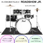 Pearl ( パール ) 子供用 ドラムセット ROADSHOW JR. RSJ465/C #31 ジェットブラック ハードウェア付き シンバル付き マット付き