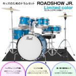 Pearl ( パール ) ラスト1台 子供用 ドラムセット ROADSHOW JR. RSJ465/C #729 限定カラー フルセット ハードウェア シンバル付き マット付き