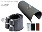 vandoren ( バンドーレン ) LC25P ジャーマンクラリネット レザー リガチャー プラスチックキャップ 逆締め Leather German clarinet Ligature　北海道 沖縄 離島不可 