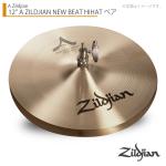 Zildjian ( ジルジャン ) 12" A ZILDJIAN NEW BEAT HIHAT -ペア ニュービートハイハット ペア 12インチ