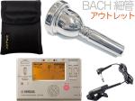 Vincent Bach ヴィンセント バック 細管 6-1/2A マウスピース アウトレット トロンボーン ユーフォニアム 銀メッキ SP small Shank mouthpiece セット B 　北海道 沖縄 離島不可