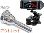 Vincent Bach ( ヴィンセント バック ) 細管 6 1/2A マウスピース アウトレット トロンボーン 銀メッキ SP small Shank mouthpiece KORG AW-LT100M セット I 　北海道 沖縄 離島不可