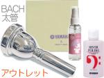Vincent Bach ヴィンセント バック 6-1/2A 太管 マウスピース アウトレット トロンボーン ユーフォ 銀メッキ SP ラージ Large Shank mouthpiece セット L 　北海道 沖縄 離島不可