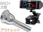 Vincent Bach ヴィンセント バック 6-1/2A 太管 マウスピース アウトレット トロンボーン ユーフォ 銀メッキ SP ラージ Large Shank mouthpiece セット I 　北海道 沖縄 離島不可