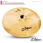 Zildjian ジルジャン 20" A CUSTOM MEDIUM RIDE Aカスタム ミディアムライド 20インチ