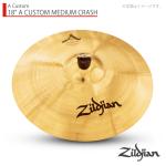 Zildjian ジルジャン 18" A CUSTOM MEDIUM CRASH Aカスタム ミディアムクラッシュ 18インチ