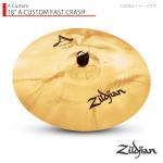 Zildjian ジルジャン 18" A CUSTOM FAST CRASH Aカスタム ファストクラッシュ 18インチ