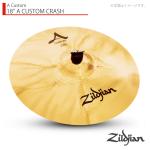Zildjian ジルジャン 18" A CUSTOM CRASH Aカスタム クラッシュ 18インチ