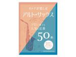 Shinko Music シンコーミュージック アルトサックス オトナが楽しむアルトサックス ソロで奏でる 人気＆定番５０曲  曲集 楽譜　北海道 沖縄 離島不可