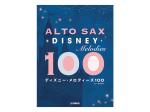 YAMAHA ( ヤマハ ) アルトサックス ディズニー メロディーズ 100  曲集 楽譜 Alto Saxophone disney melodies 100 北海道 沖縄 離島不可