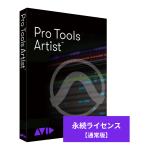 Avid ( アビッド ) Pro Tools Artist 永続ライセンス 新規購入 DTM DAW