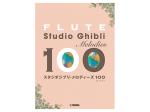 YAMAHA ( ヤマハ ) フルート スタジオジブリ メロディーズ 100 ジブリ 曲集 楽譜 Flute Studio Ghibli melodies 100　北海道 沖縄 離島不可