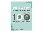 YAMAHA ヤマハ トランペット スタジオジブリ メロディーズ 100 ジブリ 曲集 楽譜 Trumpet Studio Ghibli melodies 100　北海道 沖縄 離島不可