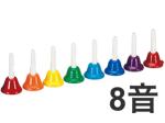 全音 ( ゼンオン ) CBR-8 8音 カラー ミュージックベル 8音セット メロディーベル 楽器 Handbell music bell　北海道 沖縄 離島不可
