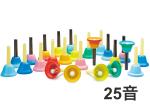 SUZUKI ( スズキ ) MBH-25 25音 セット ハンドタイプ ベルハーモニー ミュージックベル 2オクターブ 楽器 Handbell music bell harmony　北海道 沖縄 離島不可