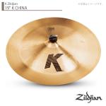 Zildjian ( ジルジャン ) 19" K CHINA K ジルジャン チャイナ 19インチ