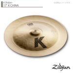 Zildjian ジルジャン 17" K CHINA K ジルジャン チャイナ 17インチ