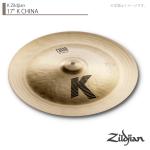 Zildjian ( ジルジャン ) 17" K CHINA K ジルジャン チャイナ 17インチ