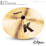 Zildjian ( ジルジャン ) 18" K CRASH RIDE Kジルジャン クラッシュライド 18インチ